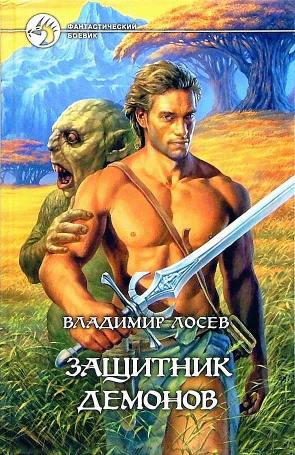 Обложка книги «Защитник демонов»