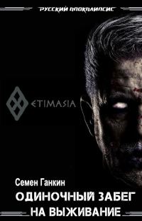 Обложка книги «Одиночный забег на выживание»