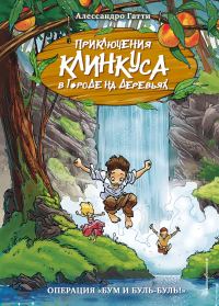 Обложка книги «Операция «Бум и буль-буль!»»