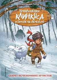 Обложка книги «Секрет исчезнувших артистов»