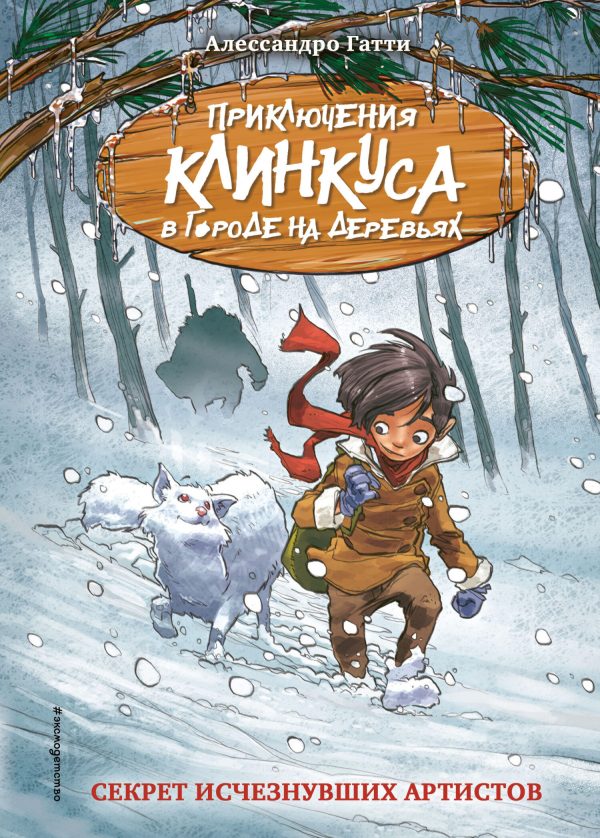 Обложка книги «Секрет исчезнувших артистов»