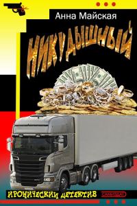 Обложка книги «Никудышный»