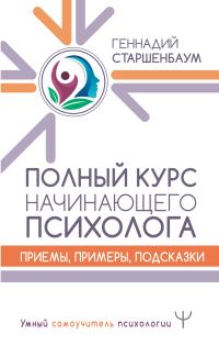 Обложка книги «Полный курс начинающего психолога. Приемы, примеры, подсказки»