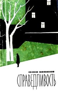 Обложка книги «Справедливость»