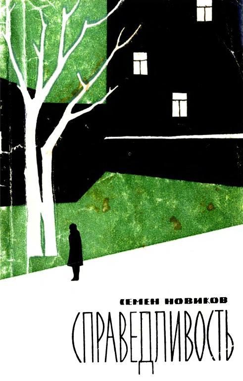 Обложка книги «Справедливость»