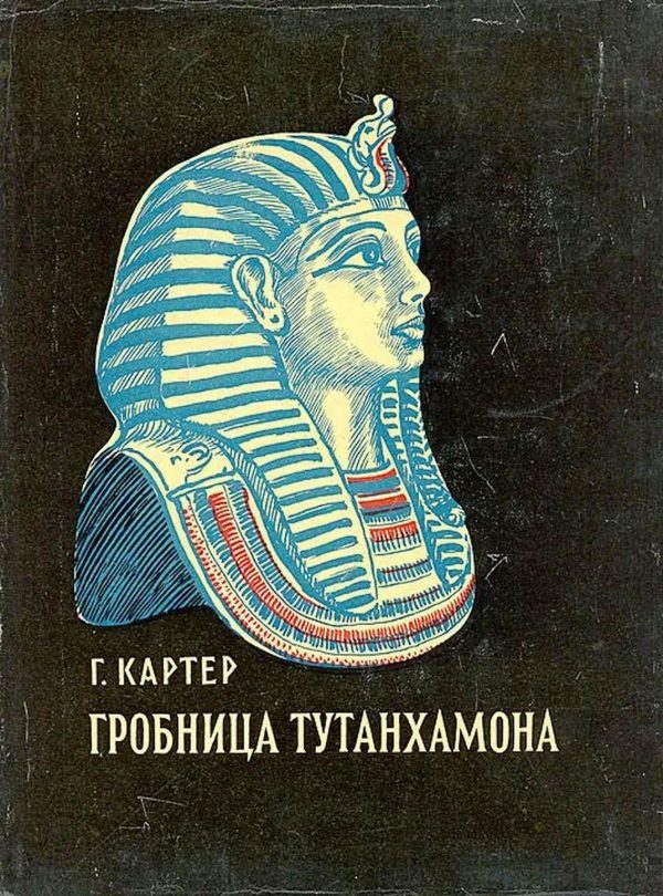 Обложка книги «Гробница Тутанхамона»
