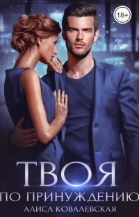 Обложка книги «Твоя по принуждению»