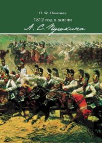 Обложка книги «1812 год в жизни А. С. Пушкина»