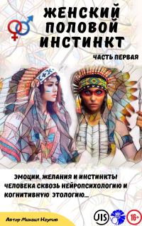 Обложка книги «Женский половой инстинкт.»