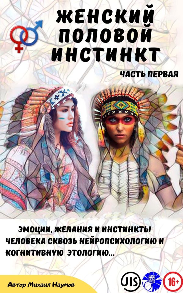 Обложка книги «Женский половой инстинкт.»
