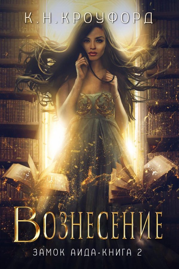 Обложка книги «Вознесение»