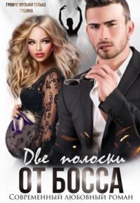 Обложка книги «Две полоски от босса»
