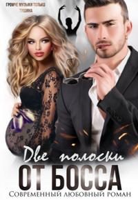 Обложка книги «Две полоски от босса»
