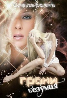 Обложка книги «Грани безумия»