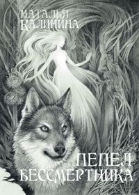 Обложка книги «Пепел бессмертника»