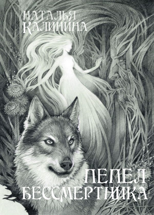 Обложка книги «Пепел бессмертника»