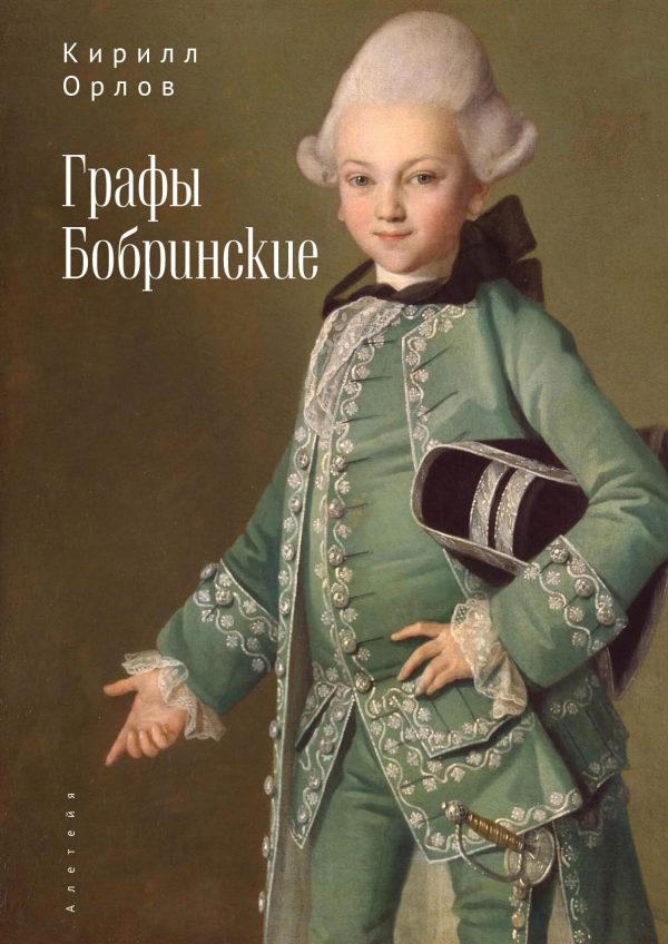 Обложка книги «Графы Бобринские»