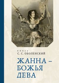 Обложка книги «Жанна – Божья Дева»