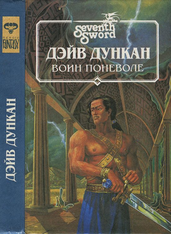 Обложка книги «Воин поневоле»