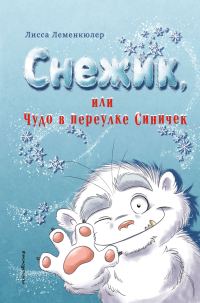 Обложка книги «Снежик, или Чудо в переулке Синичек»