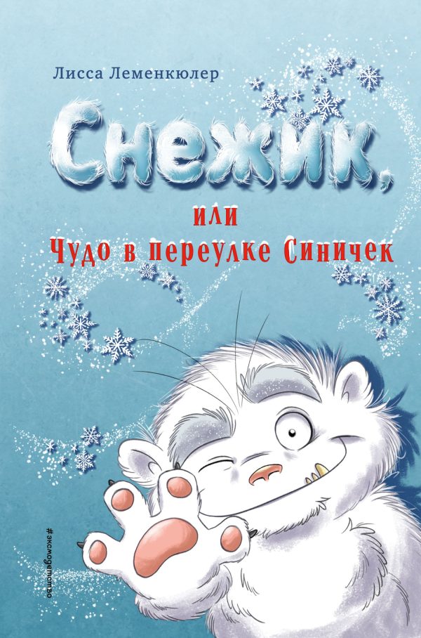 Обложка книги «Снежик, или Чудо в переулке Синичек»