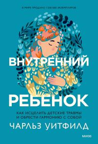 Обложка книги «Внутренний ребенок. Как исцелить детские травмы и обрести гармонию с собой»