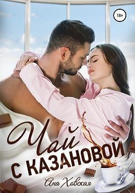 Обложка книги «Чай с Казановой»