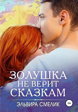 Обложка книги «Золушка не верит сказкам»