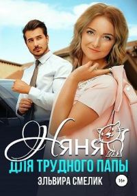 Обложка книги «Няня для трудного папы»