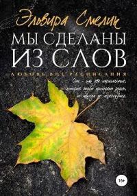 Обложка книги «Мы сделаны из слов»