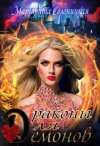 Обложка книги «Драконы для демонов»