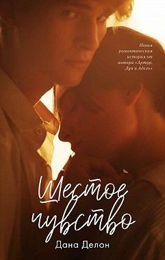 Обложка книги «Шестое чувство»