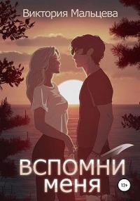 Обложка книги «Вспомни меня. Книга 1»