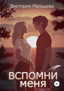 Обложка книги «Вспомни меня. Книга 1»