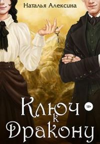 Обложка книги «Ключ к дракону»