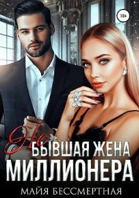 Обложка книги «Не бывшая жена миллионера»