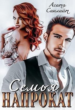 Обложка книги «Семья напрокат»