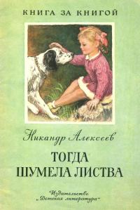 Обложка книги «Тогда шумела листва [авторский сборник]»