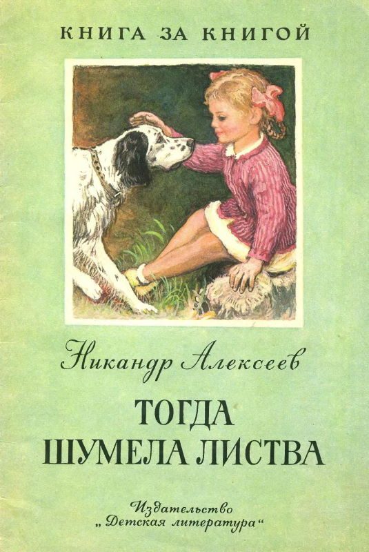 Обложка книги «Тогда шумела листва [авторский сборник]»