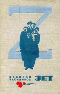 Обложка книги «Зет»