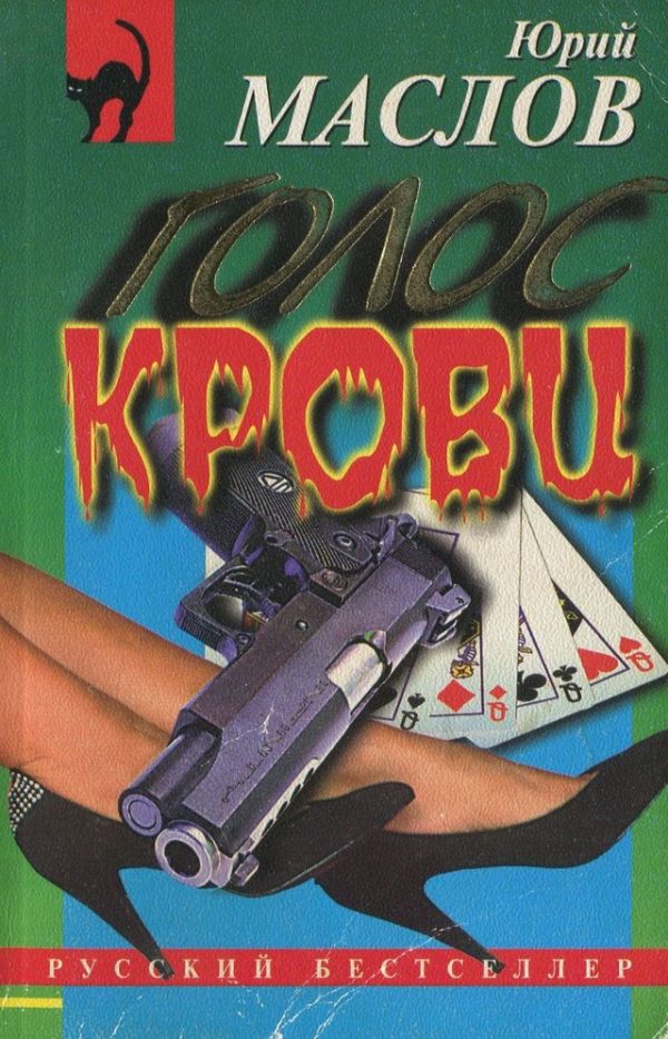 Обложка книги «Голос крови»