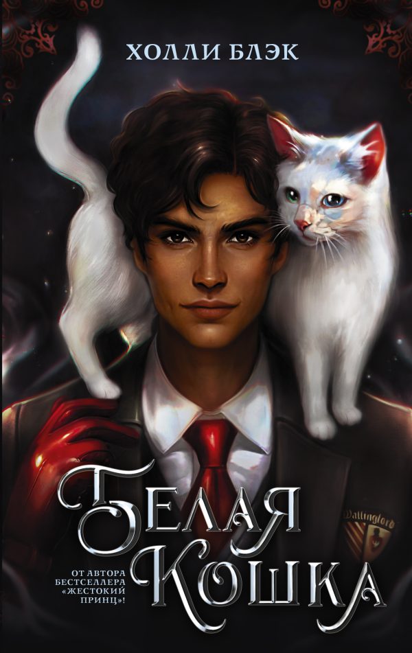 Обложка книги «Белая кошка»