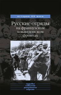 Обложка книги «Русские отряды на французском и македонском фронтах (1916-1918 г.г.)»