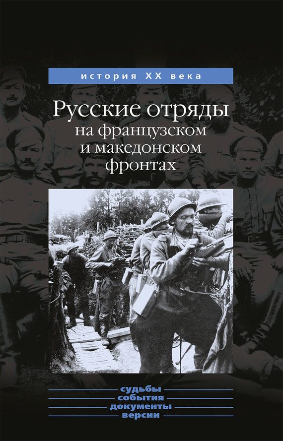 Обложка книги «Русские отряды на французском и македонском фронтах (1916-1918 г.г.)»