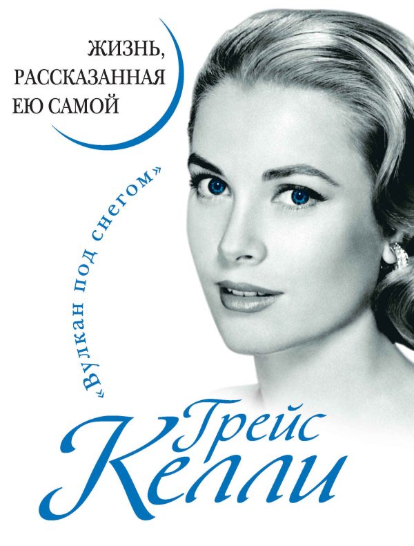 Обложка книги «Грейс Келли. Жизнь, рассказанная ею самой»