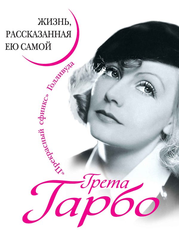 Обложка книги «Грета Гарбо. Жизнь, рассказанная ею самой»