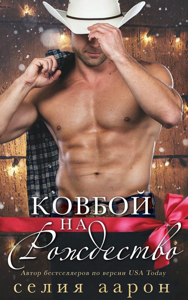 Обложка книги «Ковбой на Рождество»
