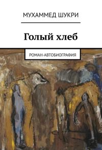 Обложка книги «Голый хлеб. Роман-автобиография»