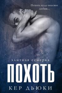 Обложка книги «Похоть»