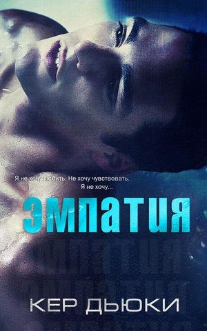 Обложка книги «Эмпатия»